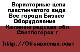 Вариаторные цепи пластинчатого вида - Все города Бизнес » Оборудование   . Калининградская обл.,Светлогорск г.